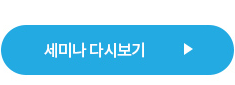 세미나 다시보기