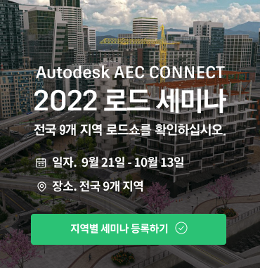 Autodesk AEC CONNECT 2022 로드 세미나 전국 9개 지역 로드쇼를 확인하십시오.