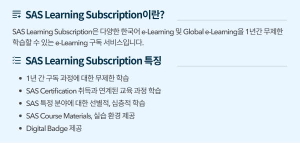 SAS Learning Subscription특징